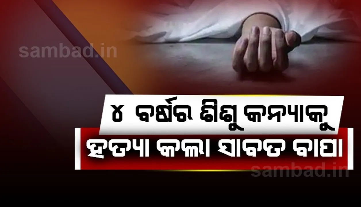  ସୈତାନ ସାବତ ବାପା: କୁନି ଝିଅକୁ ପିଟି ପିଟି ହତ୍ୟା କଲା, ମୃତ ଶିଶୁକନ୍ୟାକୁ ଆଇଜିଏଚରେ ଛାଡି ଫେରାର ହେଲା