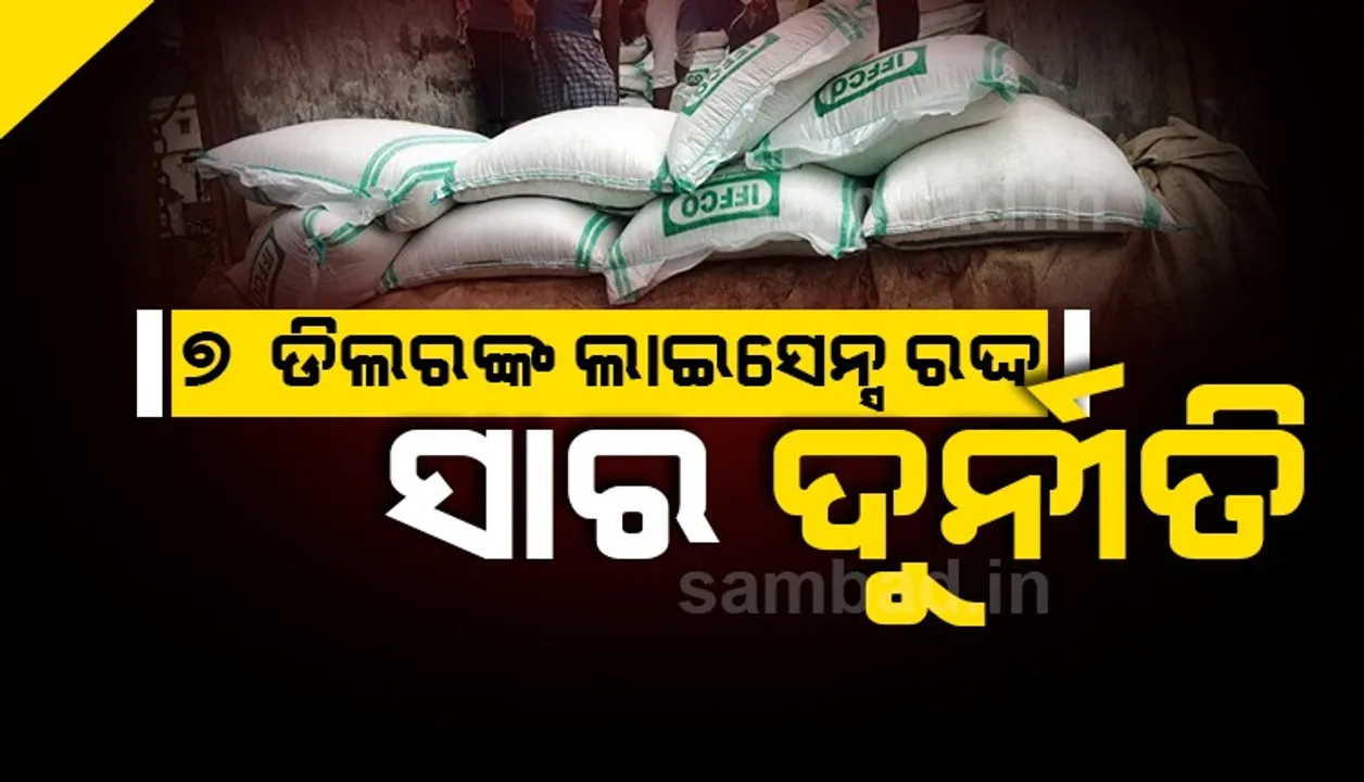  ସାର ଦୁର୍ନୀତି: ଆରମ୍ଭ ହେଲା କାର୍ଯ୍ୟାନୁଷ୍ଠାନ, ୭ ଡିଲରଙ୍କ ଲାଇସେନସ୍ ରଦ୍ଦ