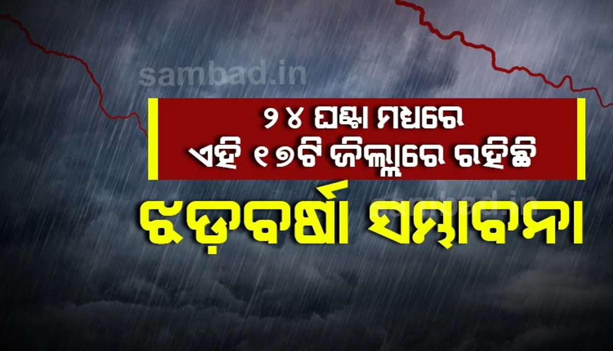  କଟକ, ପୁରୀ ଓ ଖୋର୍ଦ୍ଧା ସମେତ ଏହି ୧୭ଟି ଜିଲ୍ଲାରେ ରହିଛି ଝଡ଼ବର୍ଷା ସମ୍ଭାବନା; ୟେଲୋ ଓ୍ଵାର୍ଣ୍ଣିଂ ଜାରି