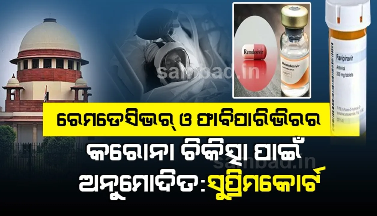  କରୋନା ରୋଗୀଙ୍କ ଚିକିତ୍ସା ପାଇଁ ରେମଡେସିଭର୍‌ ଏବଂ ଫାବିପାରିଭିରର ବ୍ୟବହାର ଅନୁମୋଦିତ: ସୁପ୍ରିମ୍‌ କୋର୍ଟ