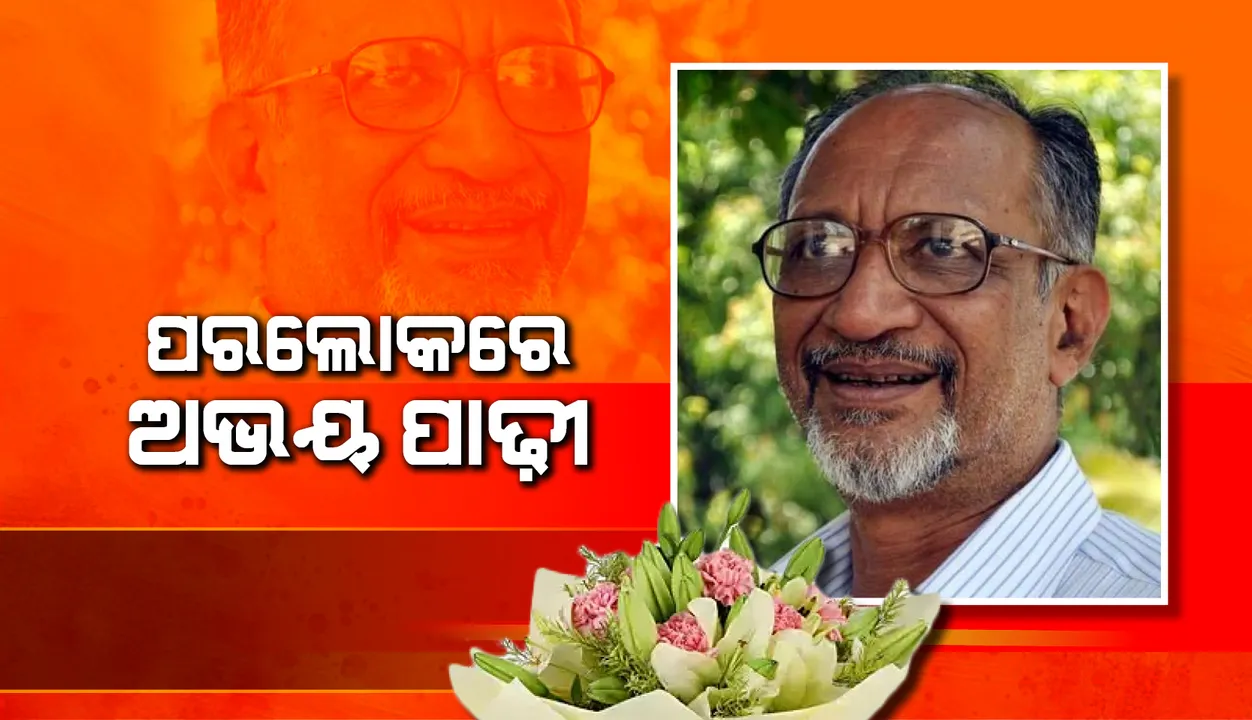  ପ୍ରସାରଭାରତୀର ପୂର୍ବତନ ଅତିରିକ୍ତ ମହାନିର୍ଦେଶକ ଅଭୟ ପାଢୀଙ୍କ ଦେହାନ୍ତ