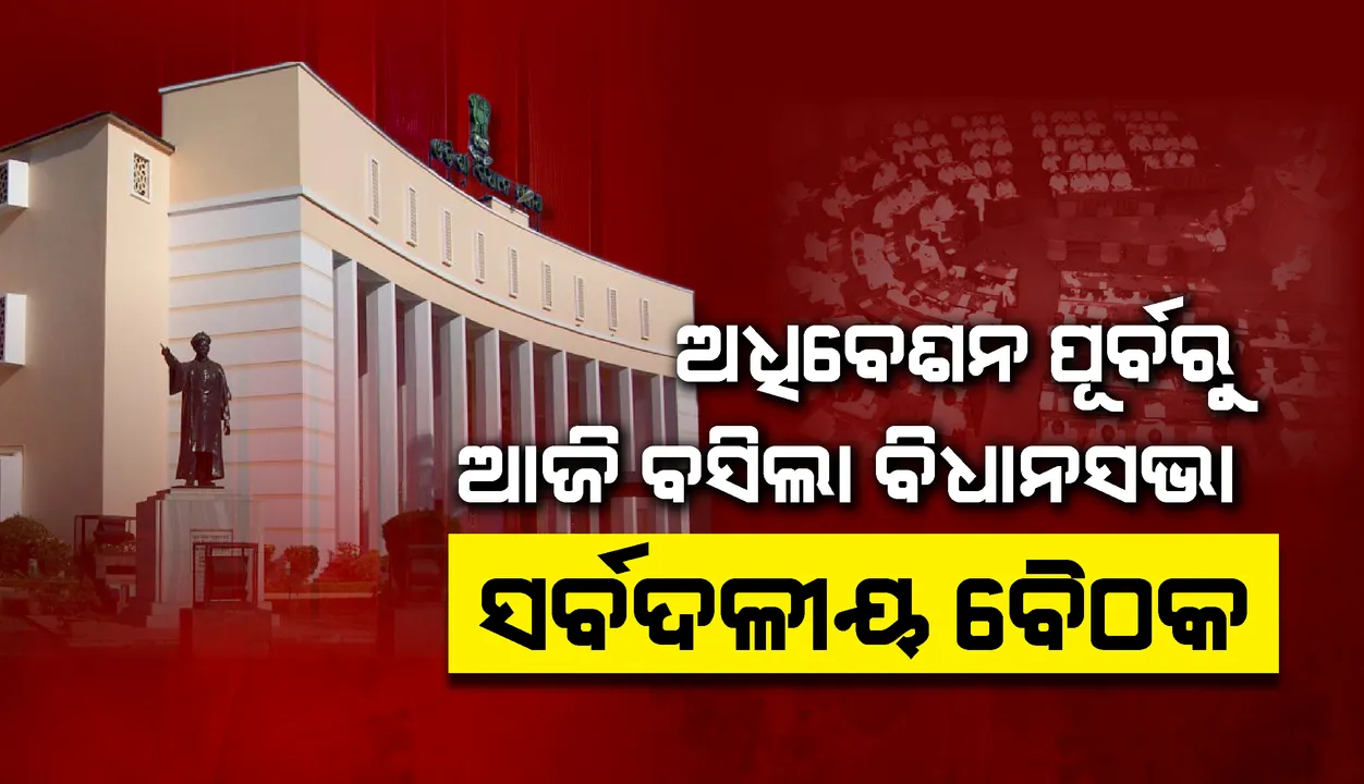  ବିଧାନସଭା ଅଧିବେଶନ ପୂର୍ବରୁ ସର୍ବଦଳୀୟ ବୈଠକ ବସିଲା