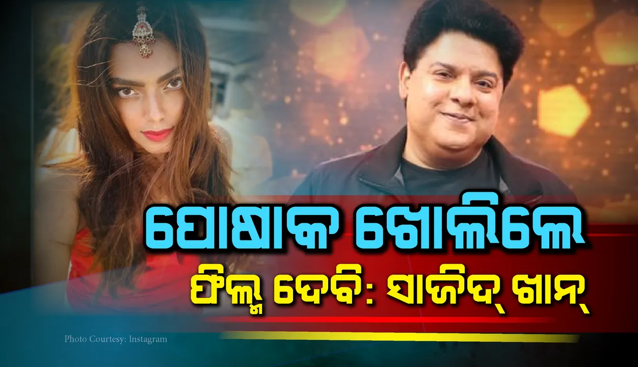  ମଡ଼େଲଙ୍କ ଚାଞ୍ଚଲ୍ୟକର ଖୁଲାସା: ଅଶାଳୀନ ଭାବେ ଛୁଇଁବା ସହ ପୋଷାକ ଖୋଲିଲେ ଫିଲ୍ମ ଦେବି ବୋଲି କହିଥିଲେ ସାଜିଦ୍ ଖାନ୍