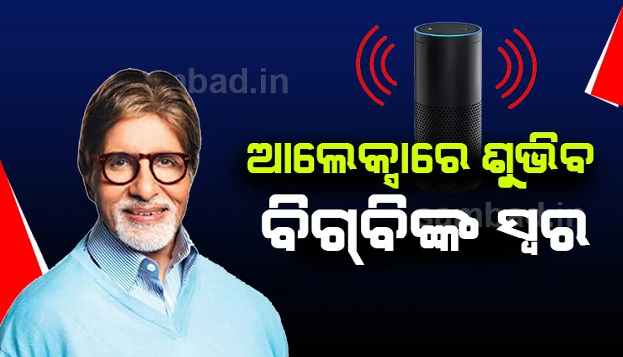  ଆଲେକ୍ସାରେ ଶୁଭିବ ବିଗ୍ ବିଙ୍କ ସ୍ବର, ଆମାଜନ ସହ ଯୋଡ଼ି ହେଲେ ଅମିତାଭ ବଚ୍ଚନ