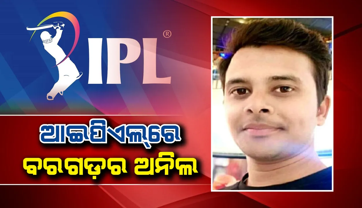  ଆଇପିଏଲ୍‌ରେ ବରଗଡ଼ର ଅନିଲ