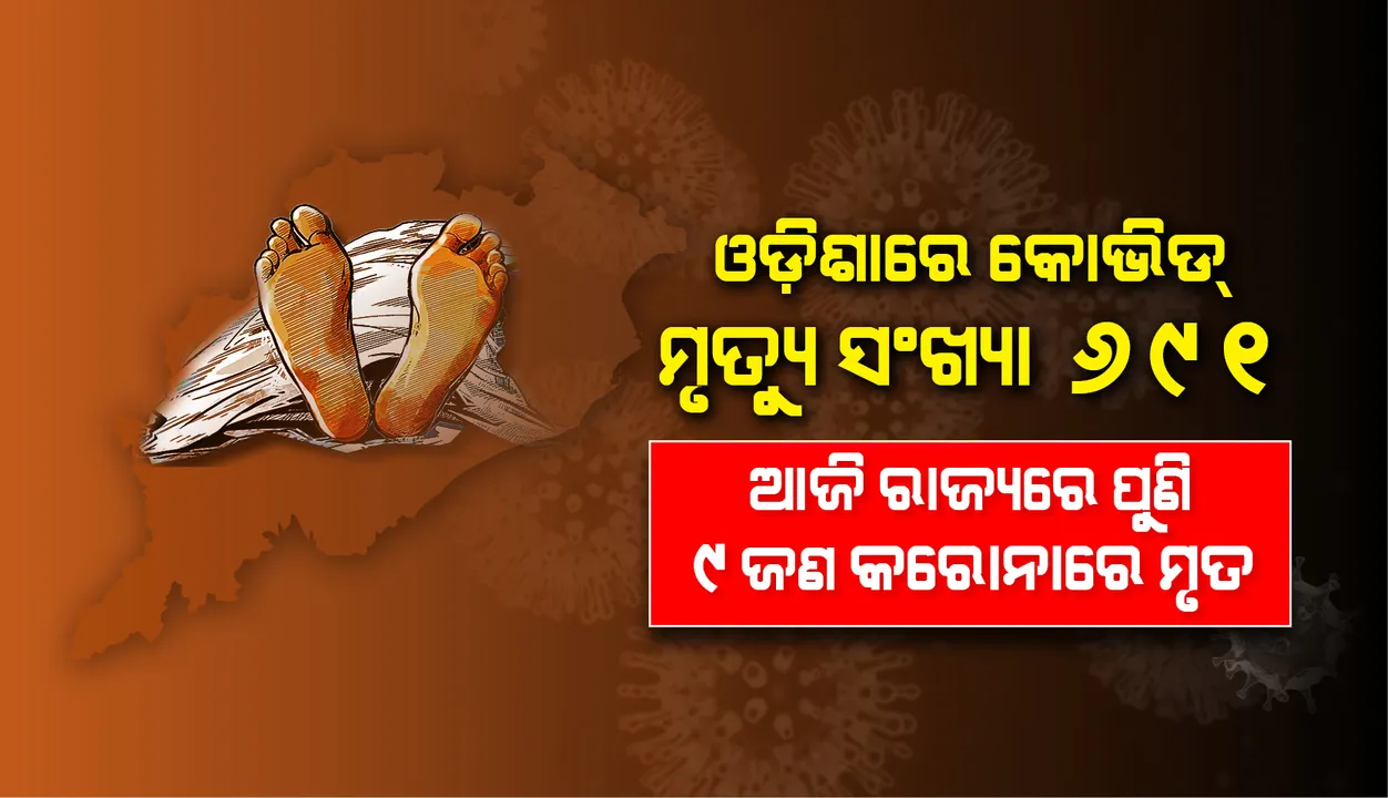  ଆଉ ୯ଜଣଙ୍କ ମୃତ୍ୟୁ, ରାଜ୍ୟରେ କରୋନାଜନିତ ମୃତକଙ୍କ ସଂଖ୍ୟା ୬୯୧କୁ ବୃଦ୍ଧି