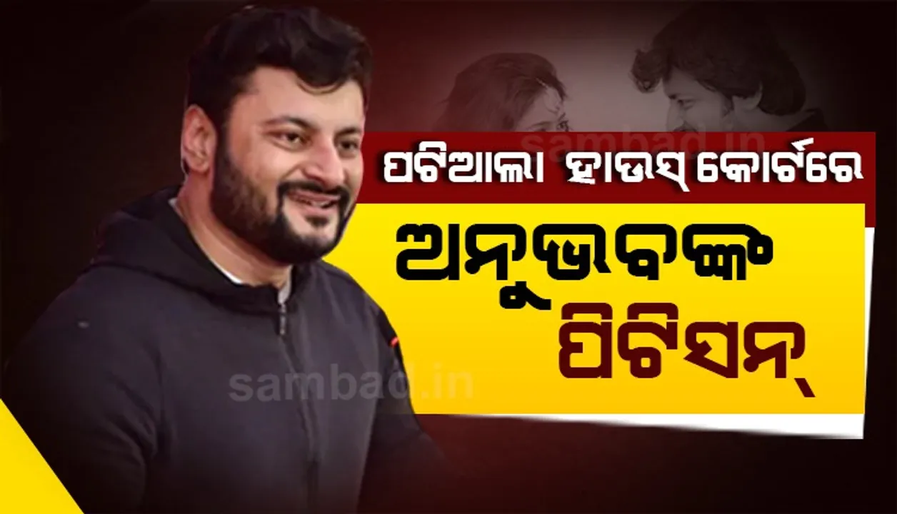  ଗଣମାଧ୍ୟମ, ସାମାଜିକ ଗଣମାଧ୍ୟମରେ ଛାଡ଼ପତ୍ର ପ୍ରଚାର ରୋକିବା ଲାଗି ନ୍ୟାୟାଳୟଙ୍କୁ ପ୍ରାର୍ଥନା କଲେ ଅନୁଭବ