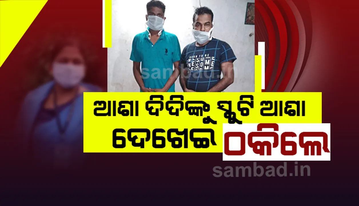  କରୋନା ଯୋଦ୍ଧାଙ୍କୁ ମାଗଣାରେ ସ୍କୁଟି ଦେବା ନାଁରେ ଠକେଇ ମାମଲାରେ ୨ ଗିରଫ