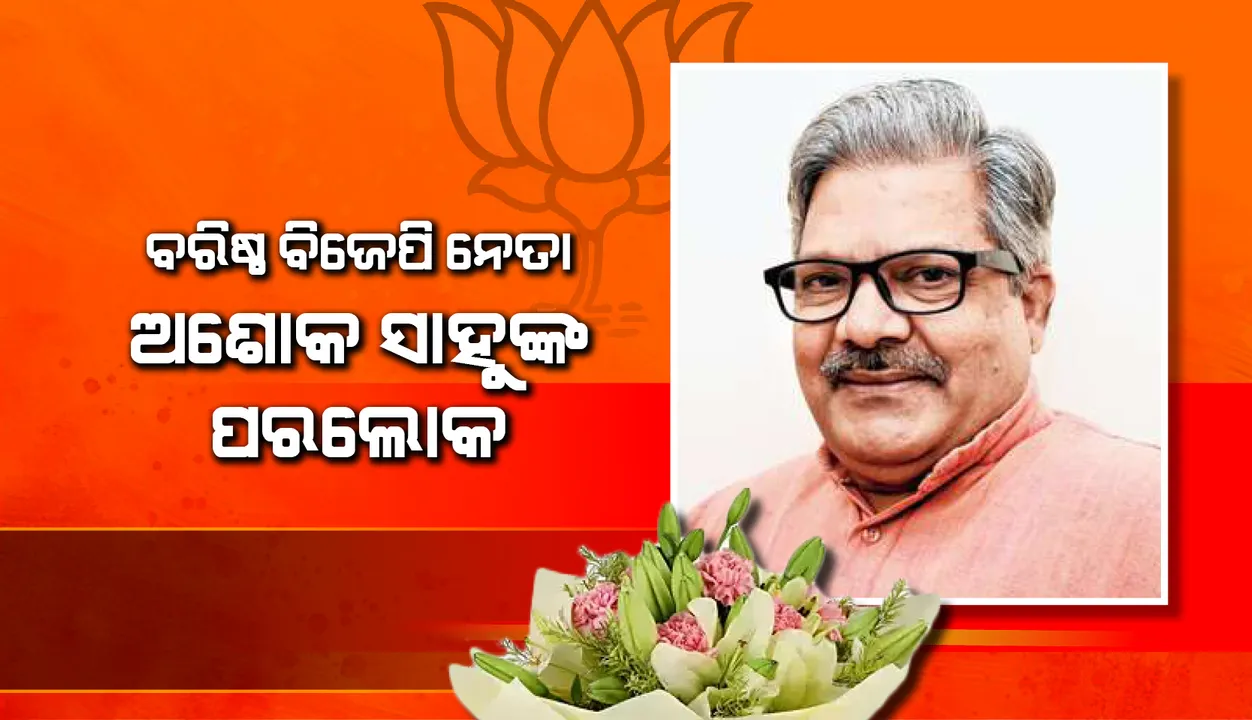  ବରିଷ୍ଠ ବିଜେପି ନେତା ଅଶୋକ ସାହୁଙ୍କ ପରଲୋକ