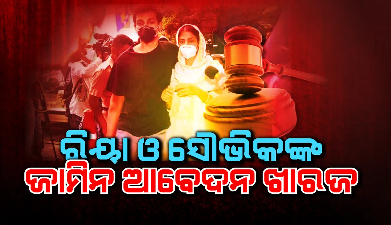  ରିୟା ଓ ସୌଭିକଙ୍କ ସମେତ ୬ଜଣ ଅଭିଯୁକ୍ତଙ୍କ ଜାମିନ ଆବେଦନ ଖାରଜ କଲେ ମୁମ୍ବାଇର ସ୍ବତନ୍ତ୍ର କୋର୍ଟ