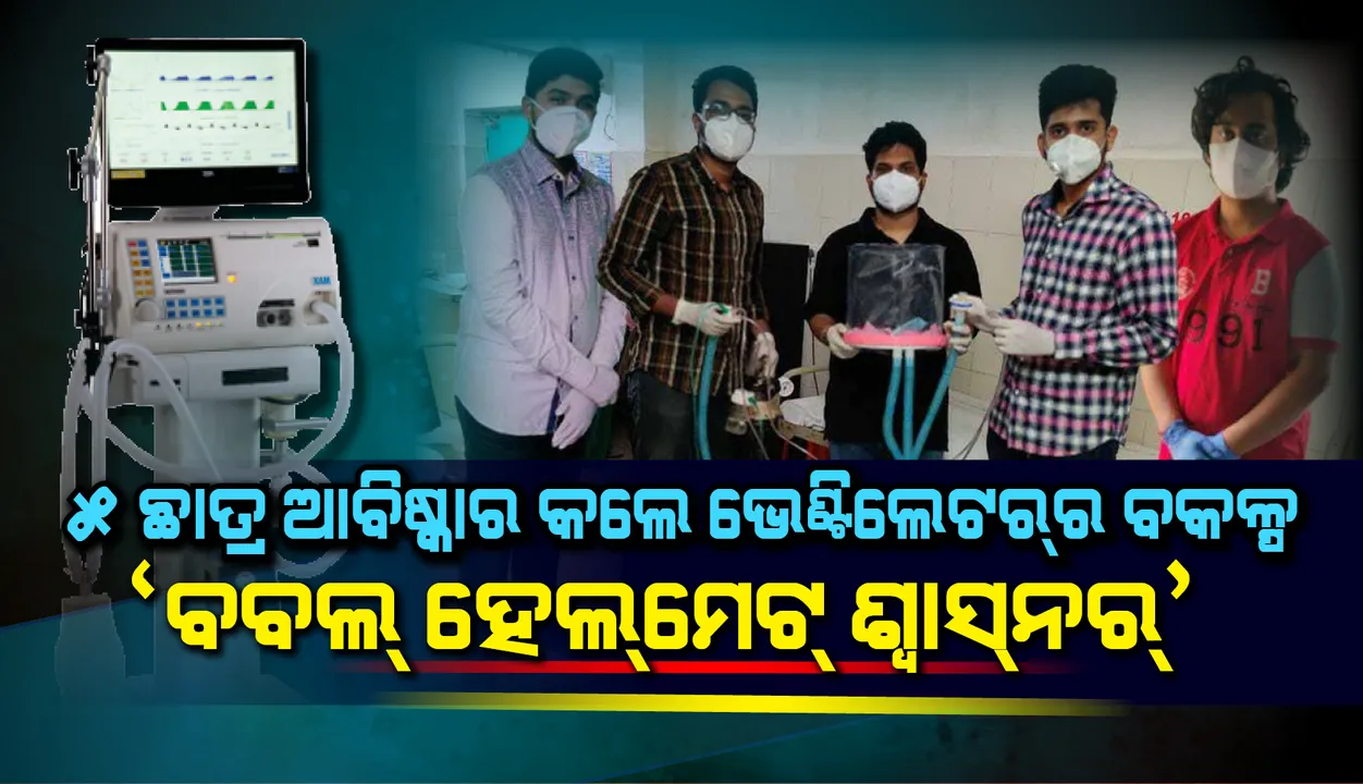  ଭୁବନେଶ୍ୱର ଟ୍ରିପଲ୍ ଆଇଟିର ୫ ଛାତ୍ରଙ୍କ ଆବିଷ୍କାର : ଭେଣ୍ଟିଲେଟର୍‌ର ବିକଳ୍ପ- ବବଲ୍‌ ହେଲମେଟ୍‌ ‘ଶ୍ବାସ୍‌ନର୍’