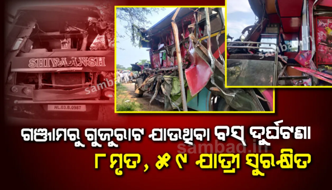  ଗଞ୍ଜାମରୁ ଗୁଜରାଟକୁ ଯାଉଥିବା ବସ୍ ଦୁର୍ଘଟଣାଗ୍ରସ୍ତ: ମୃତକଙ୍କ ସଂଖ୍ୟା ୮କୁ ବୃଦ୍ଧି, ୫୯ ଯାତ୍ରୀ ସୁରକ୍ଷିତ