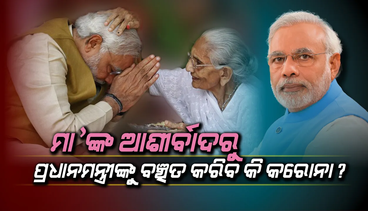  ମା’ଙ୍କ ଆଶୀର୍ବାଦ ପାଇବାରୁ ପ୍ରଧାନମନ୍ତ୍ରୀ ମୋଦୀଙ୍କୁ ରୋକିଦେବ କି କରୋନା?
