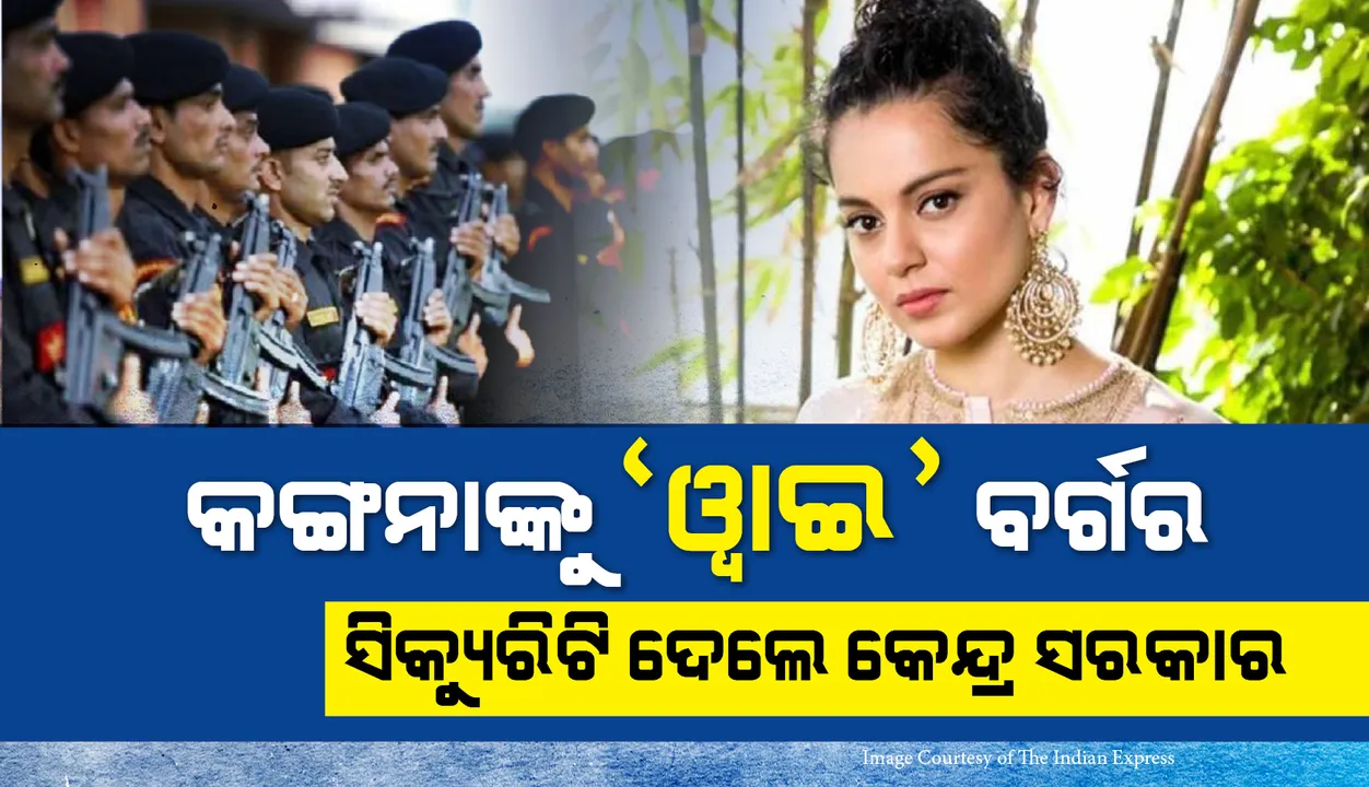  ସୁରକ୍ଷା ଦେଲେ କେନ୍ଦ୍ର ସରକାର, ମୁମ୍ବାଇରେ କଙ୍ଗନାଙ୍କୁ ମିଳିବ 'ୱାଇ' ବର୍ଗର ସୁରକ୍ଷା