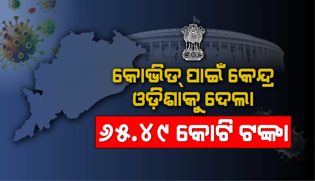  କେନ୍ଦ୍ରର କୋଭିଡ୍-୧୯ ପ୍ୟାକେଜ: ଦୁଇଟି କିସ୍ତିରେ ଓଡ଼ିଶାକୁ ମିଳିଛି ୬୫.୪୯କୋଟି ଟଙ୍କା