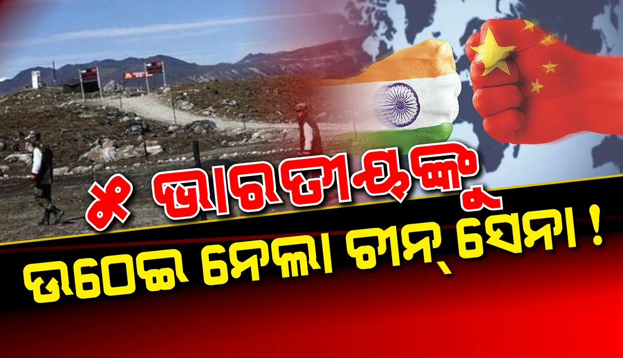  ୫ଭାରତୀୟଙ୍କୁ ଉଠାଇ ନେଲା ଚୀନ ସେନା !