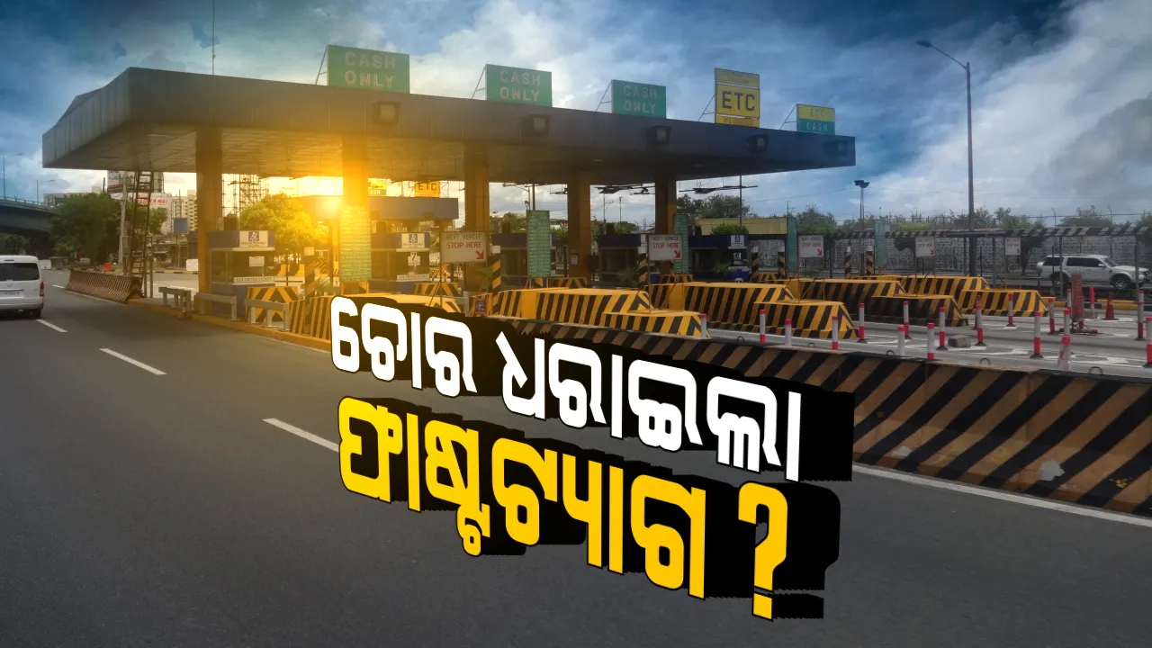  ଚୋରକୁ ଧରାଇଲା ଫାଷ୍ଟଟ୍ୟାଗ: ଯାଜପୁରରୁ ଚୋରି ହେଲା, ପଶ୍ଚିମବଙ୍ଗରେ ଧରାପଡିଲା
