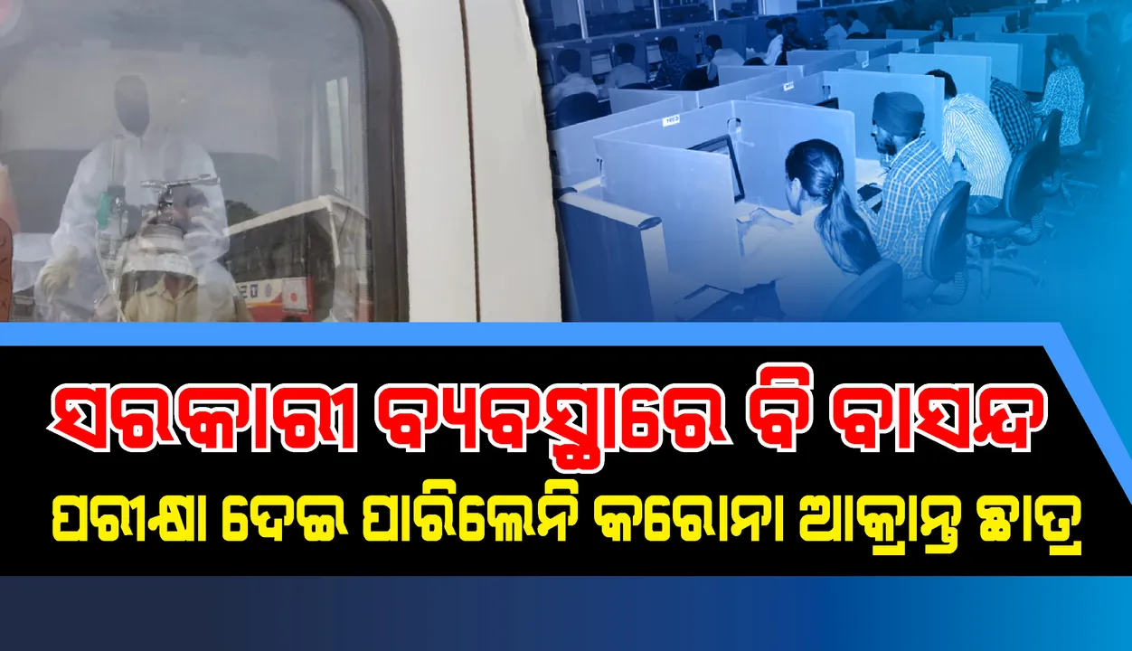  ଜେଇଇ (ମୁଖ୍ୟ) ପରୀକ୍ଷା : ପ୍ରବେଶ ଅନୁମତି ନ ମିଳିବାରୁ ଫେରିଗଲେ କରୋନା ଆକ୍ରାନ୍ତ ଛାତ୍ର, ଜିଲ୍ଲାପାଳଙ୍କ ଅନୁରୋଧକୁ ବି ଶୁଣିଲେ ନାହିଁ ପରୀକ୍ଷା ପରିଚାଳକ