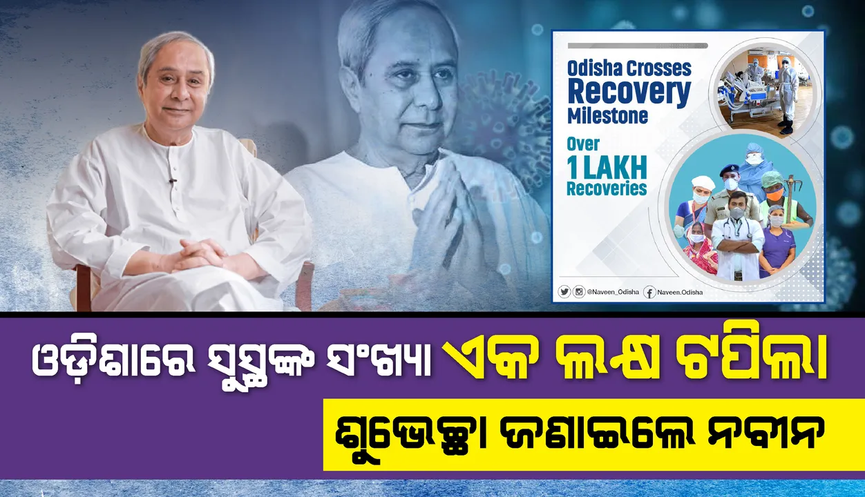  କରୋନାରୁ ସୁସ୍ଥଙ୍କ ସଂଖ୍ୟା ୧ଲକ୍ଷ ଟପିବା ପରେ ଟୁଇଟ୍ କରି ସ୍ୱାସ୍ଥ୍ୟକର୍ମୀ ଏବଂ କୋଭିଡ ଯୋଦ୍ଧାଙ୍କୁ ଧନ୍ୟବାଦ ଜଣାଇଲେ ମୁଖ୍ୟମନ୍ତ୍ରୀ