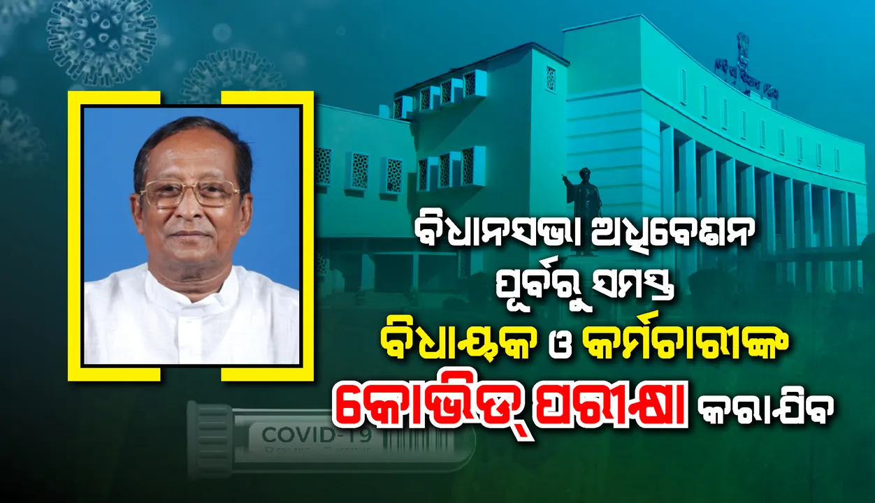  ବିଧାନସଭା ଅଧିବେଶନ ପୂର୍ବରୁ ସବୁ ବିଧାୟକ, ମନ୍ତ୍ରୀ ଓ କର୍ମଚାରୀମାନଙ୍କର କରୋନା ନମୁନା ପରୀକ୍ଷା କରାଯିବ: ବାଚସ୍ପତି