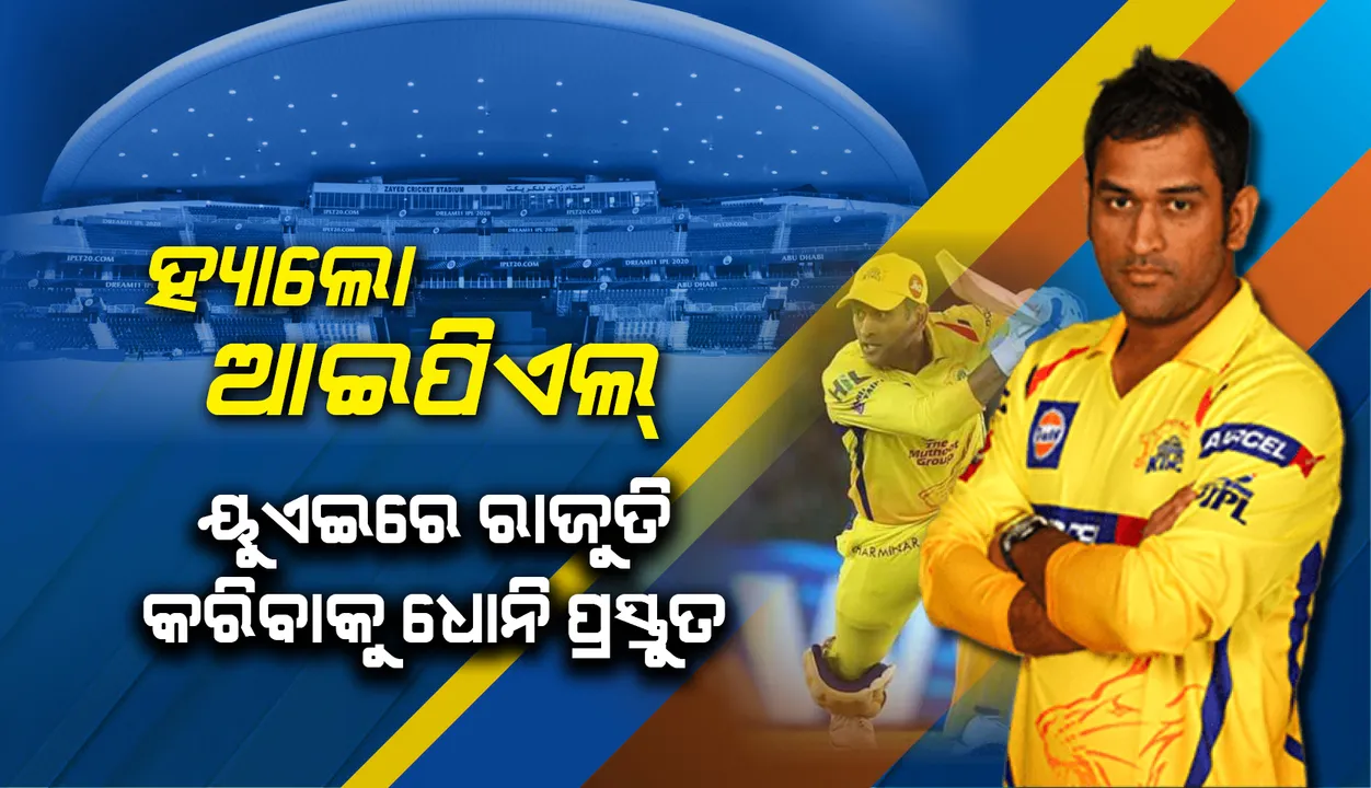  ବାଏ ବାଏ ଭାରତ, ହ୍ୟାଲୋ ଆଇପିଏଲ୍ : ୟୁଏଇରେ ରାଜୁତି କରିବାକୁ ଧୋନି ପ୍ରସ୍ତୁତ