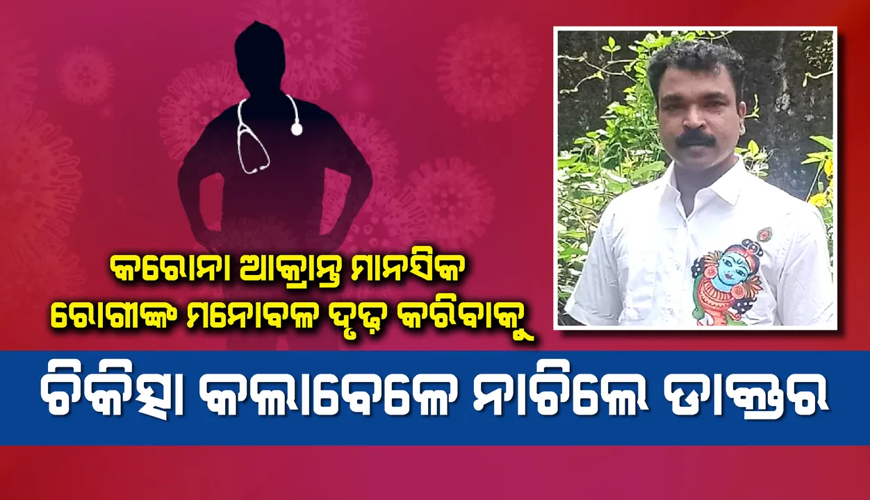  କରୋନା ପଜିଟିଭ ଥିବା ମାନସିକ ରୋଗୀଙ୍କ ମନୋବଳ ଦୃଢ଼ କରାଇବାକୁ ଡ଼ାକ୍ତର କଲେ ଏଭଳି କାମ