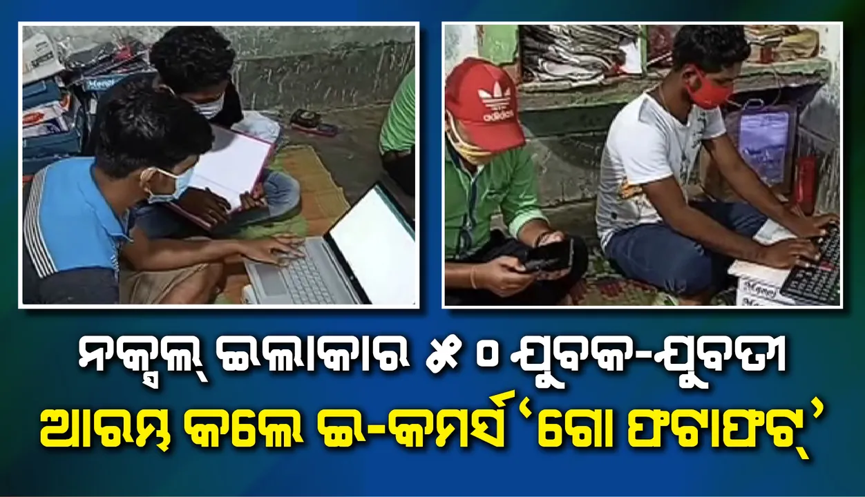  ନକ୍ସଲ ଇଲାକାରେ ଇ-କମର୍ସ ! ୫୦ ଯୁବକଯୁବତୀ ମିଶି ଆରମ୍ଭ କଲେ ‘ଗୋ ଫଟାଫଟ୍’, ଘରେ ପହଞ୍ଚାଉଛନ୍ତି ବରାଦୀ ସାମଗ୍ରୀ