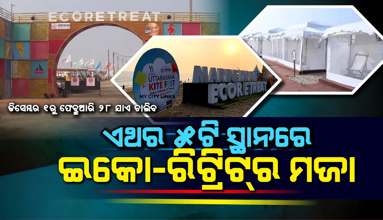 ଏଥର ୫ଟି ସ୍ଥାନରେ ଇକୋ-ରିଟ୍ରିଟ୍‌ର ମଜା : ଡିସେମ୍ବର ୧ରୁ ଫେବ୍ରୁଆରି ୨୮ ଯାଏ ଚାଲିବ