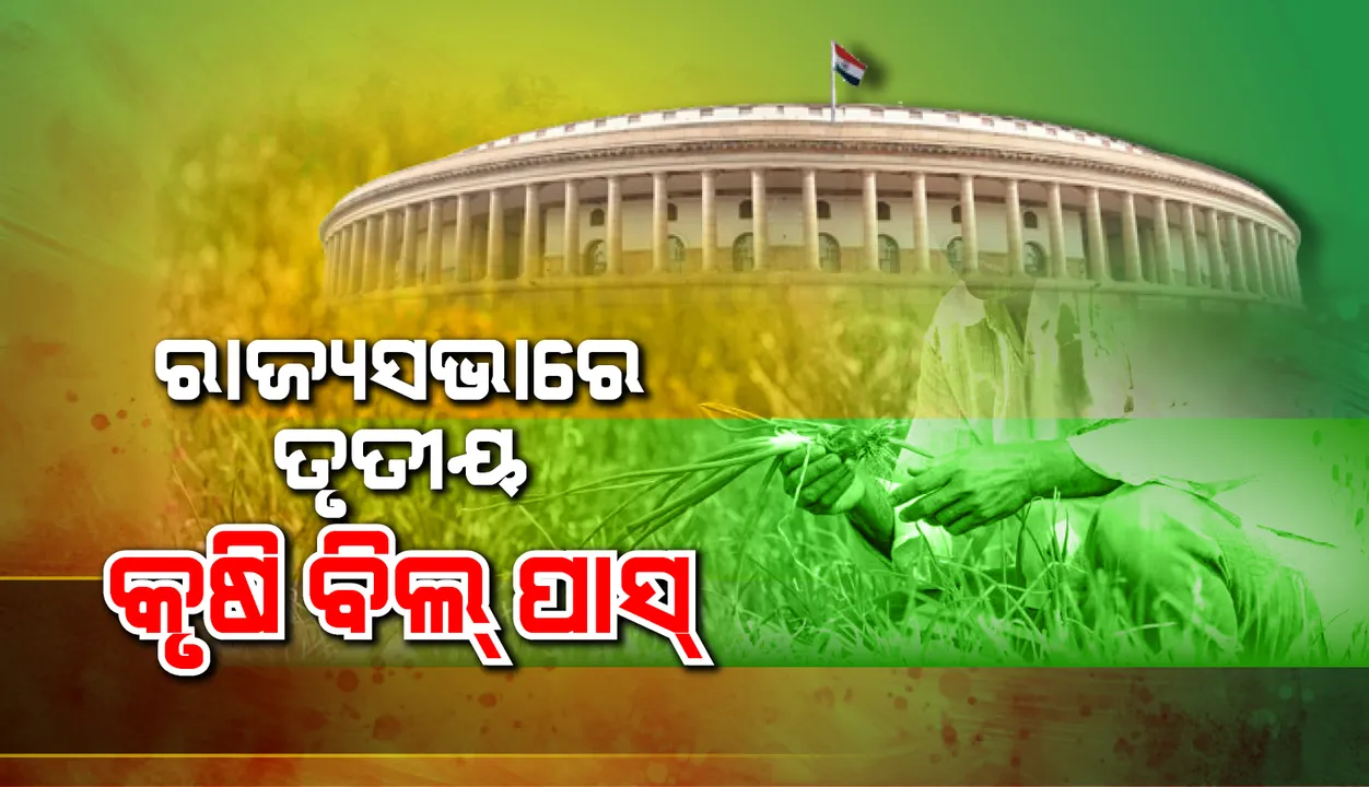  ବିରୋଧୀଙ୍କ ମୌସୁମୀ ଅଧିବେଶନ ବହିଷ୍କାର ଡ଼ାକରା ମଧ୍ୟରେ ରାଜ୍ୟସଭାରେ ପାରିତ ହେଲା ତୃତୀୟ କୃଷି ବିଲ୍