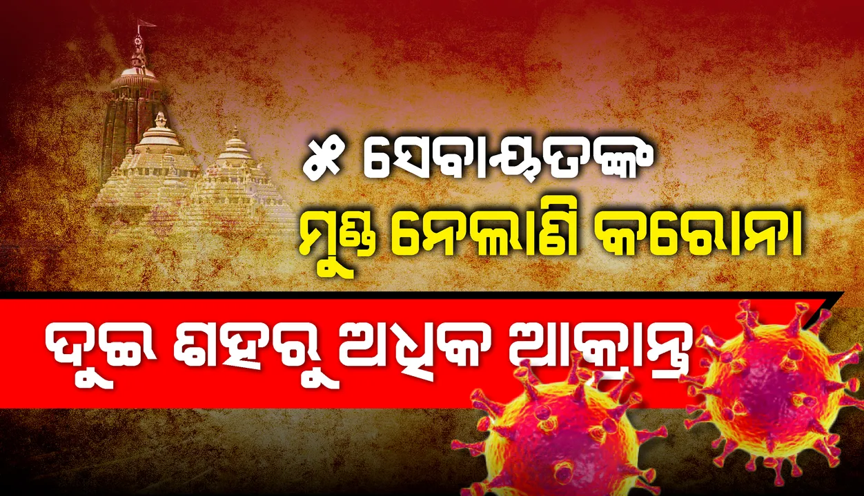  ପୁରୀ: ୫ ସେବାୟତଙ୍କ ମୁଣ୍ଡ ନେଲାଣି କରୋନା, ଦୁଇ ଶହରୁ ଅଧିକ ଆକ୍ରାନ୍ତ