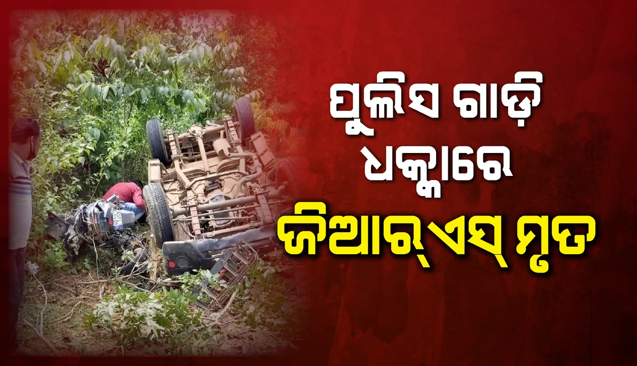  ପୁଲିସ ଗାଡ଼ି ଧକ୍କାରେ ଜିଆରଏସଙ୍କର ଘଟଣାସ୍ଥଳରେ ମୃତ୍ୟୁ, ୩ ପୁଲିସ୍ ଅଧିକାରୀ ଗୁରୁତର