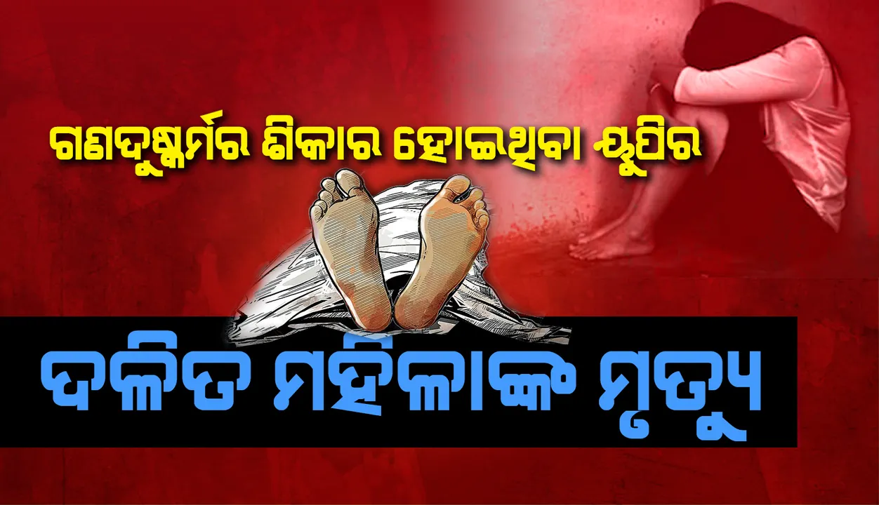  ଗଣଦୁଷ୍କର୍ମର ଶିକାର ହୋଇ ଦିଲ୍ଲୀ ହସ୍ପିଟାଲ୍‌ରେ ଚିକିତ୍ସିତ ହେଉଥିବା ୟୁପିର ଦଳିତ ମହିଳାଙ୍କ ମୃତ୍ୟୁ