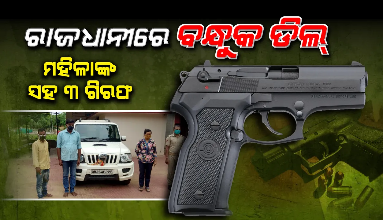  ଭୁବନେଶ୍ୱରରେ ବନ୍ଧୁକ ଡିଲ୍‌ ଚାଲିଥିବା ବେଳେ ଏସଟିଏଫ୍ ପକ୍ଷରୁ ଚଢାଉ, ମହିଳା ସହଯୋଗୀଙ୍କ ସମେତ ୩ ଅଟକ