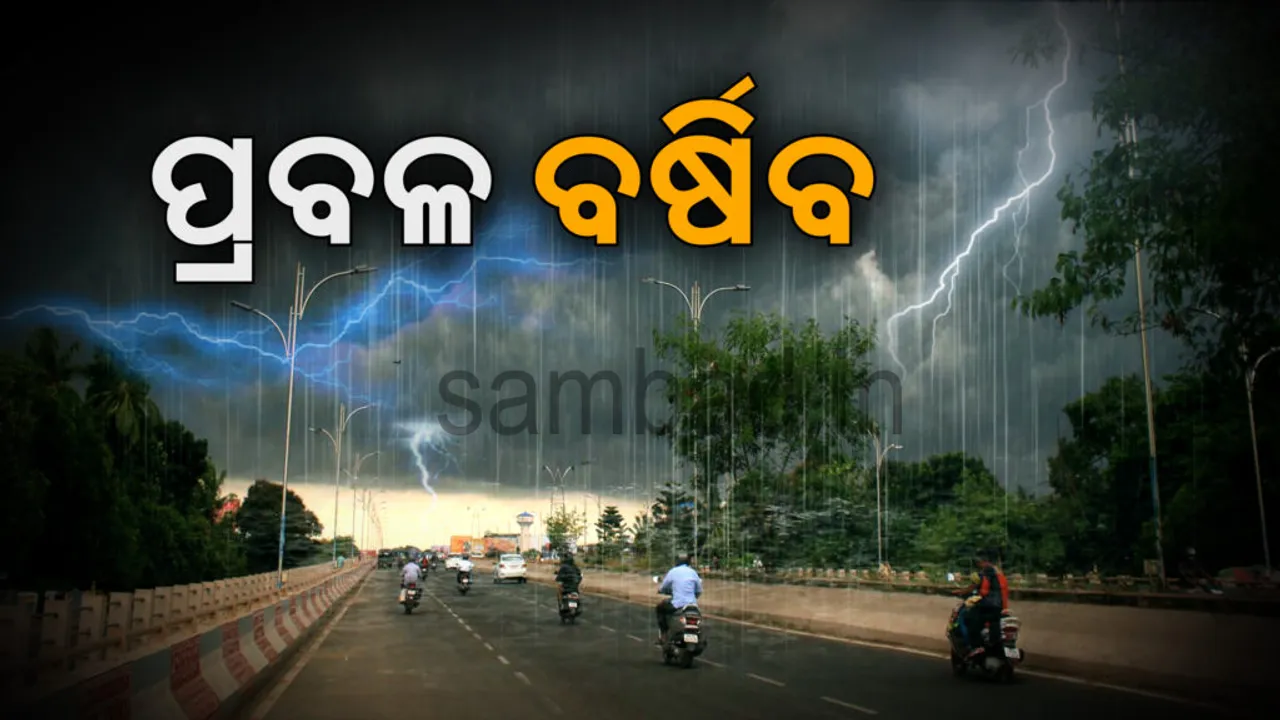  ଏହି ୧୦ ଜିଲ୍ଲାରେ ରହିଛି ପ୍ରବଳ ବର୍ଷାର ସମ୍ଭାବନା