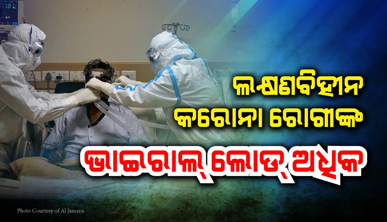  ଲକ୍ଷଣବିହୀନ ରୋଗୀଙ୍କଠାରେ ଭାଇରସ୍‌ର ସଂକ୍ରମଣ ଅଧିକ : ଗ‌ବେଷଣା