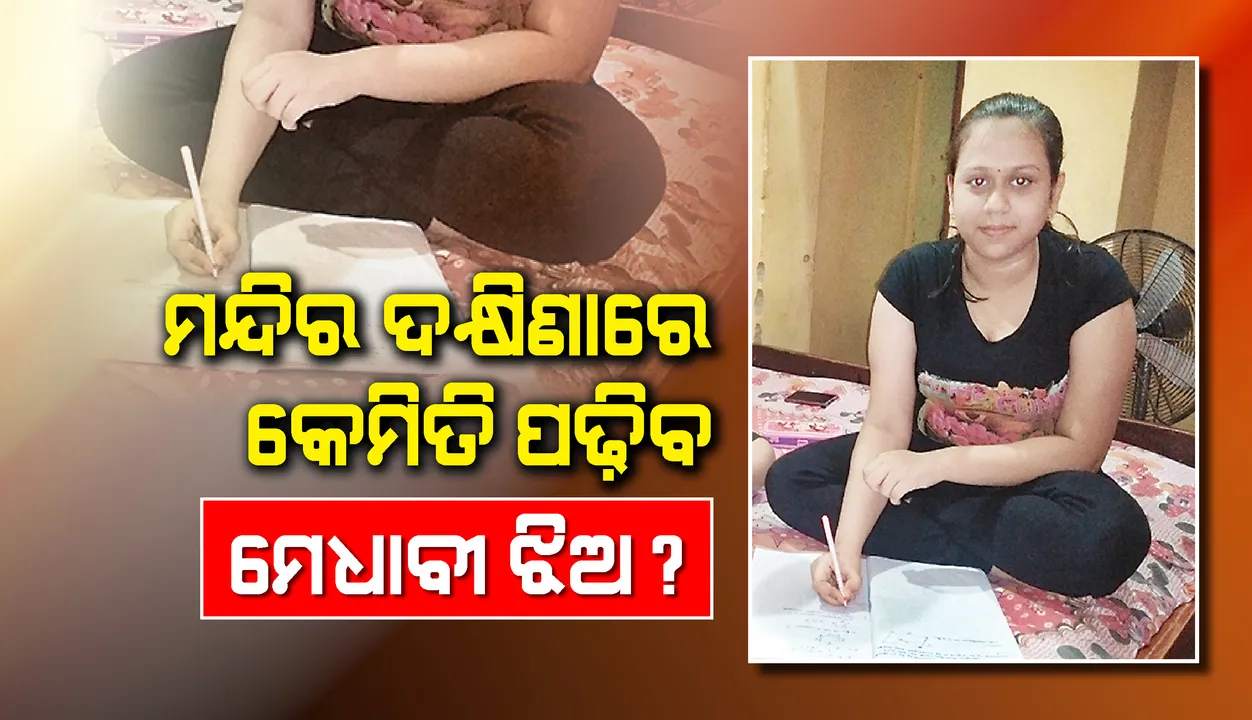  ମନ୍ଦିର ଦକ୍ଷିଣାରେ କେମିତି ପଢ଼ିବ ମେଧାବୀ ଝିଅ?