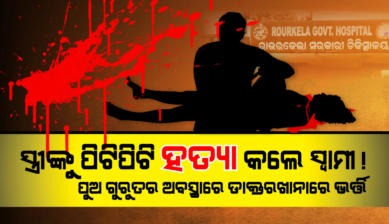  ଘର ଭିତରୁ ମହିଳାଙ୍କ ମୃତ ଦେହ ଉଦ୍ଧାର, ସ୍ତ୍ରୀଙ୍କୁ ପିଟିପିଟି ହତ୍ୟା ଅଭିଯୋଗ!