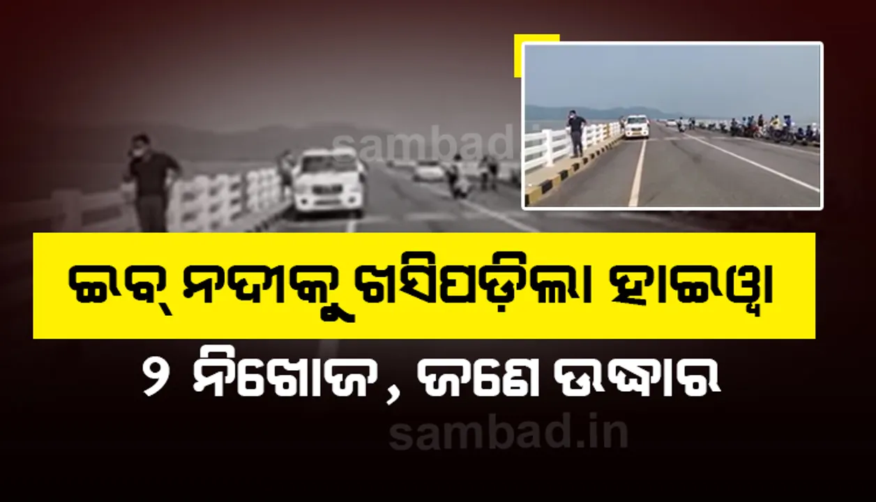  ଇବ୍‌ ନଦୀର ରମ୍ପେଲା ସେତୁରୁ ଖସିପଡ଼ିଲା ହାଇଓ୍ଵା: ୨ ଯୁବକ ନିଖୋଜ, ଚାଳକ ଉଦ୍ଧାର