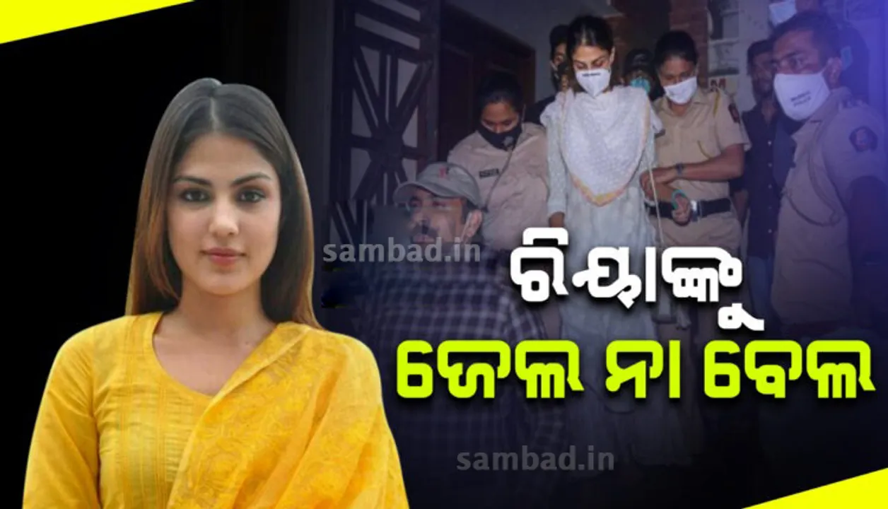  ଡ୍ରଗ୍ସ ଲିଙ୍କରେ ଗିରଫ ରିୟା ଚକ୍ରବର୍ତ୍ତୀଙ୍କୁ ମିଳିବ ବେଲ ନା ହେବ ଜେଲ: ଆଜି ଏନେଇ ଶୁଣାଣି କରିବେ ବମ୍ବେ ହାଇକୋର୍ଟ