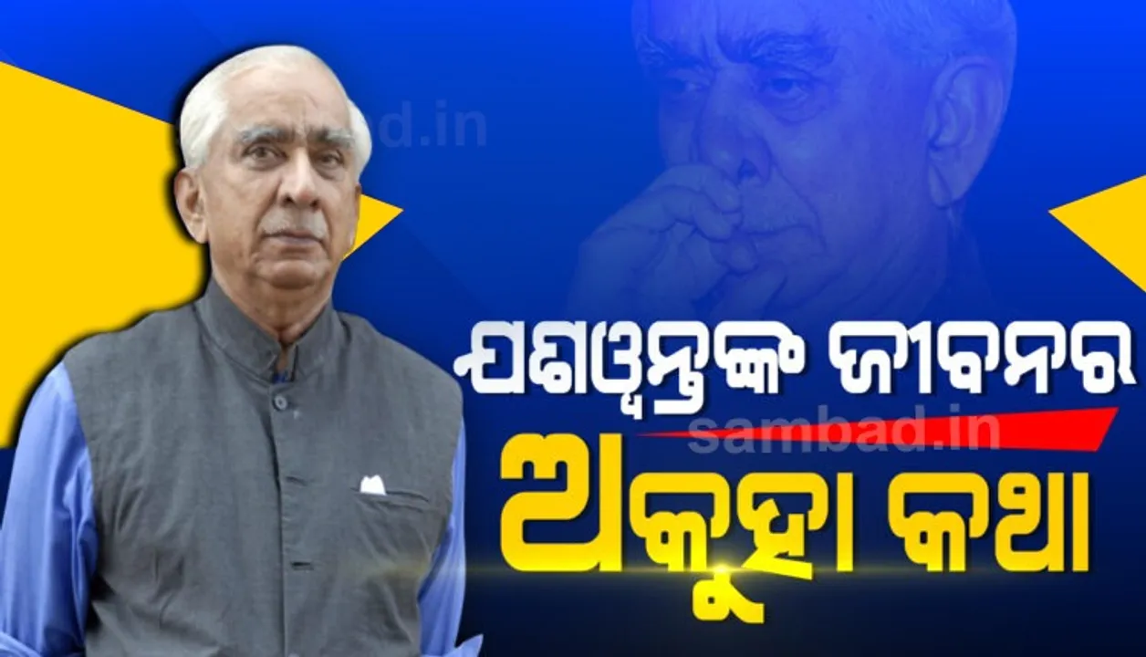  ଯଶୱନ୍ତ ସିଂ: ସେନା କର୍ମଚାରୀରୁ ପ୍ରତିରକ୍ଷା ମନ୍ତ୍ରୀ