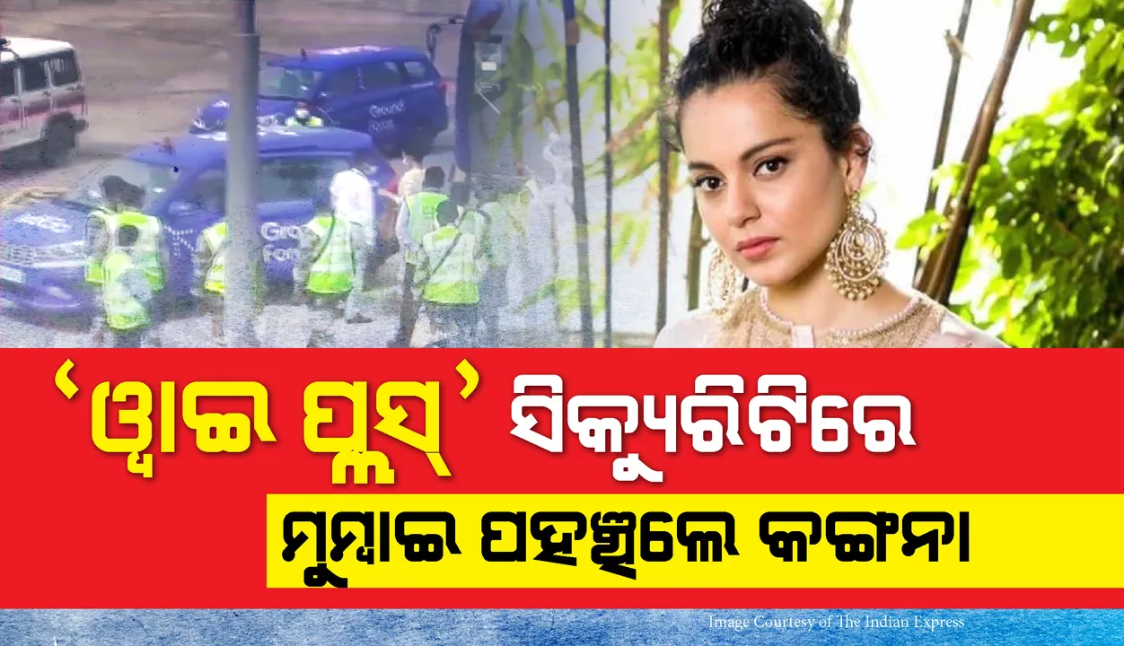  ମୁମ୍ବାଇରେ ପହଞ୍ଚିଲେ କଙ୍ଗନା ରାଣାଓ୍ଵତ