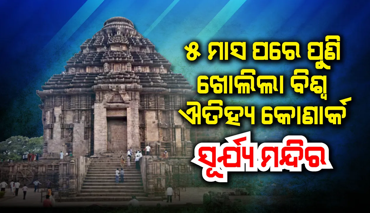  ବିଶ୍ୱ ପ୍ରସିଦ୍ଧ କୋଣାର୍କ ସୂର୍ଯ୍ୟ ମନ୍ଦିର ଖୋଲିଲା, କରୋନା କଟକଣା ମାନିବେ ପର୍ଯ୍ୟଟକ