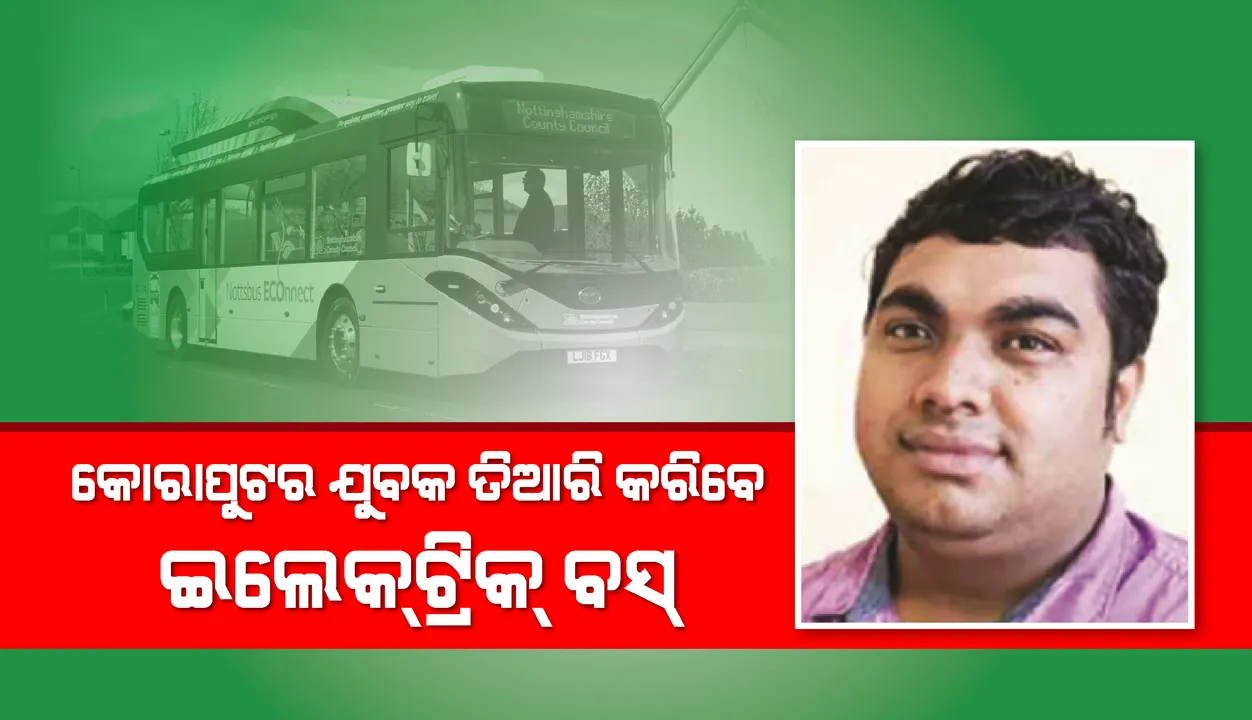  କୋରାପୁଟର ଯୁବକ ତିଆରି କରିବେ ‌ଇଲେକ୍‌ଟ୍ରିକ୍ ବସ୍