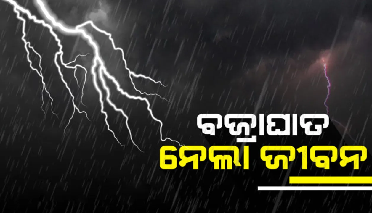  ବଜ୍ରପାତରେ ରାଜ୍ୟର ବିଭିନ୍ନ ସ୍ଥାନରେ ୬ ମୃତ