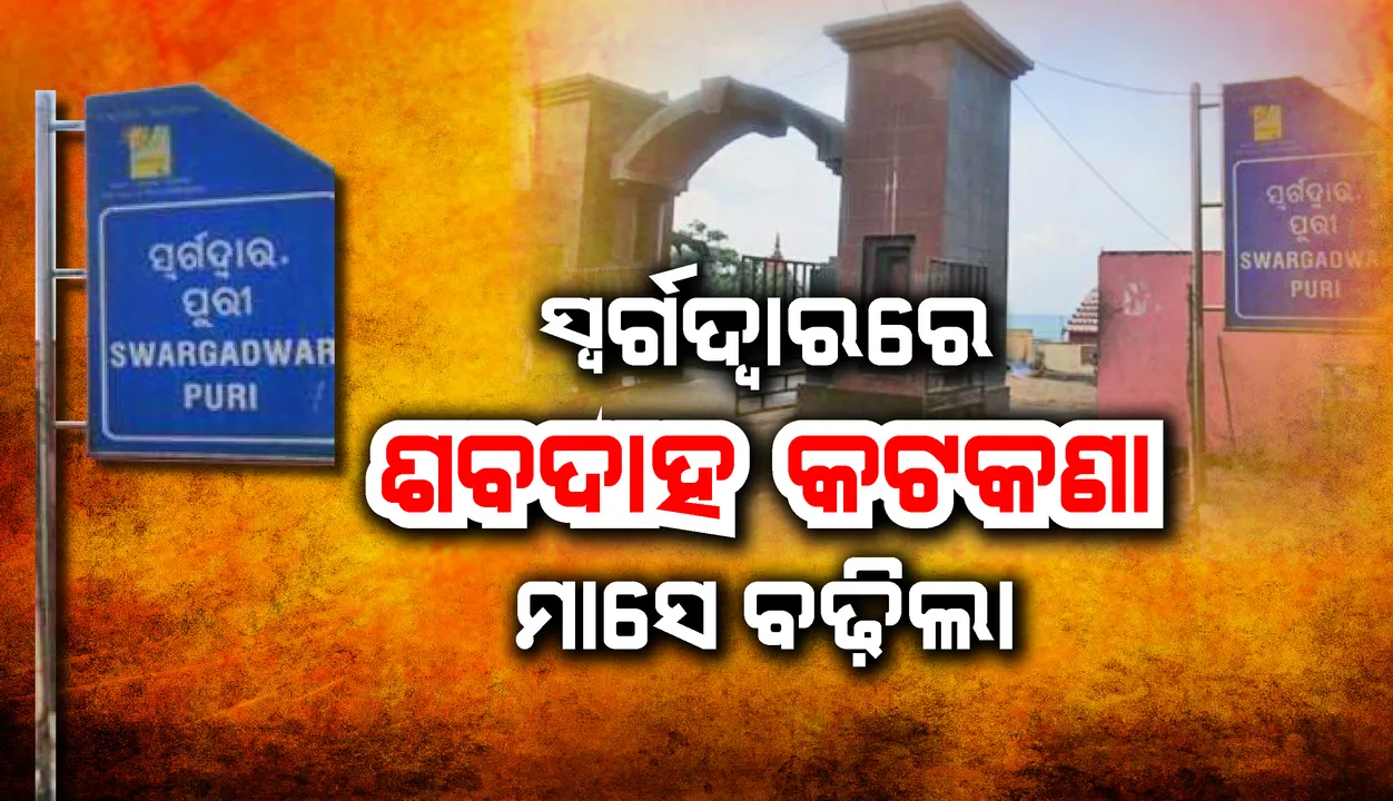  ସ୍ବର୍ଗଦ୍ବାରରେ ଶବଦାହ କଟକଣା ଅବଧି ପୁଣି ମାସେ ବଢ଼ିଲା, ମହୋଦଧିରେ ବି ଚିତାଭସ୍ମ ବିସର୍ଜନ ମନା