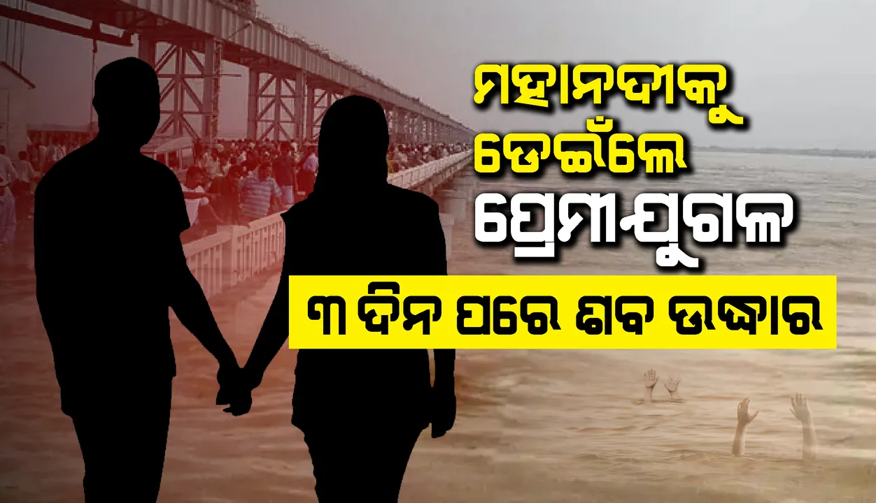  ହାତ ବାନ୍ଧି ମହାନଦୀକୁ ଡେଇଁଲେ ପ୍ରେମୀଯୁଗଳ, ତିନି ଦିନ ପରେ ଲୁଣା ନଦୀରୁ ଶବ ଉଦ୍ଧାର