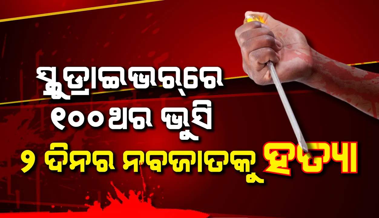  ଭୋପାଳରେ ବର୍ବରତା! ‌ସ୍କ୍ରୁଡ୍ରାଇଭରରେ ୧୦୦ଥର ଭୁସି ୨ଦିନର ନବଜାତକୁ ହତ୍ୟା