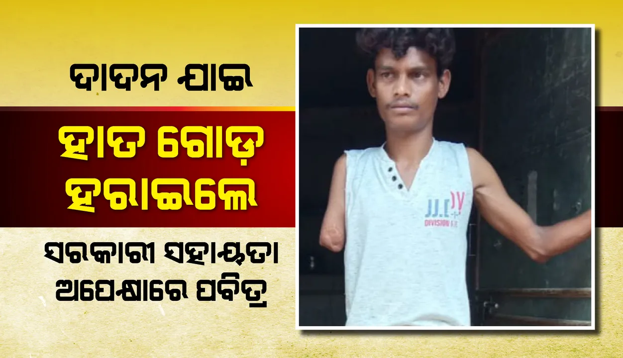  ଦାଦନ ଯାଇ ହାତ ଗୋଡ଼ ହରାଇଲେ, ସରକାରୀ ସହାୟତା ଅପେକ୍ଷାରେ ପବିତ୍ର