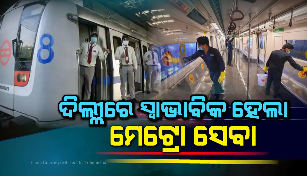 ଦିଲ୍ଲୀରେ ସ୍ବାଭାବିକ ହେଲା ମେଟ୍ରୋ ସେବା: ସକାଳ ୬ଟାରୁ ରାତି ୧୧ଟା ପର୍ଯ୍ୟନ୍ତ ସବୁ ରୁଟରେ ଚାଲିବ ମେଟ୍ରୋ