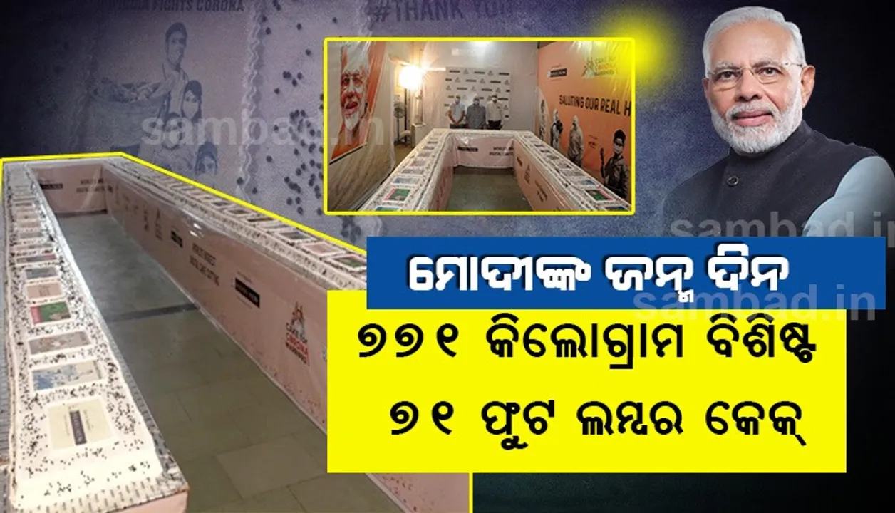  ପ୍ରଧାନମନ୍ତ୍ରୀ ମୋଦୀଙ୍କ ୭୦ତମ ଜନ୍ମଦିନରେ ସୁରଟ ବେକେରି ପ୍ରସ୍ତୁତ କଲା ‘କରୋନା ଯୋଦ୍ଧା’ ଥିମ୍‌ ସହିତ ୭୭୧ କିଲୋଗ୍ରାମ ବିଶିଷ୍ଟ ୭୧ ଫୁଟ ଲମ୍ବର କେକ୍‌